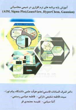 آموزش پایه برنامه های نرم افزاری در شیمی محاسباتی (sigma plot, AIM, Gauss view, hyperchem,