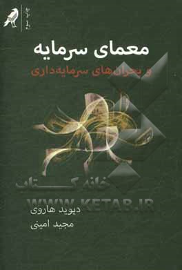 معمای سرمایه و بحران های سرمایه داری