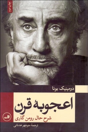 اعجوبه قرن: شرح حال رومن گاری