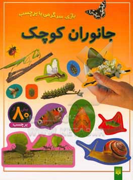 جانوران کوچک: بازی، سرگرمی با برچسب