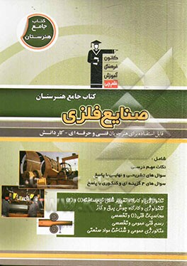 کتاب جامع هنرستان صنایع فلزی: نکات مهم درسی، سوال های امتحان نهایی و تشریحی، سوالهای کنکور و 4 گزینه ای همراه با پاسخ تشریحی...