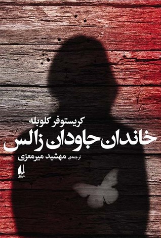 خاندان جاودان زالس