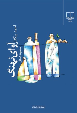 آوای نهنگ: مجموعه داستان