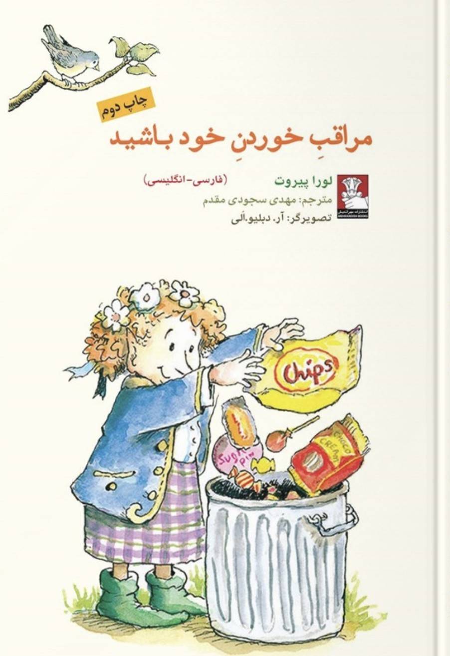 مراقب خوردن خود باشید