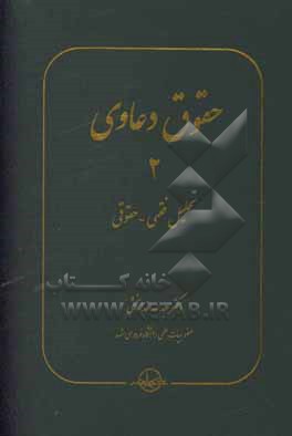 حقوق دعاوی 2: تحلیل فقهی - حقوقی