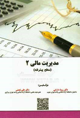 مدیریت مالی 2 (سطح پیشرفته)