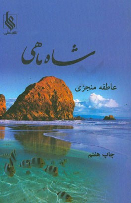 شاه ماهی