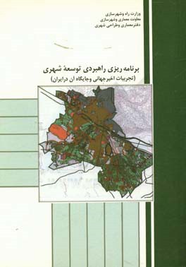 برنامه ریزی راهبردی توسعه شهری (تجربیات اخیر جهانی و جایگاه آن در ایران)