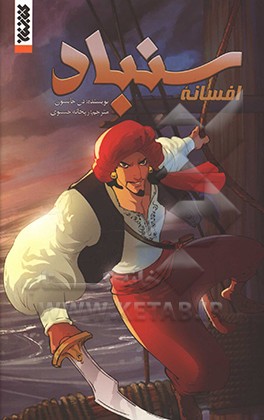 افسانه سندباد