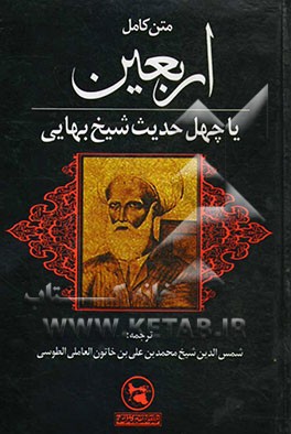 متن کامل اربعین یا چهل حدیث شیخ بهایی موسوم به: ترجمه قطب شاهی (از علمای قرن یازدهم) به همراه تصاویر و اسناد معتبر