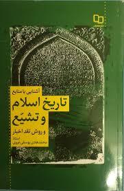 آشنایی با منابع تاریخ اسلام و تشیع و روش نقد اخبار