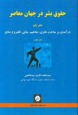 حقوق بشر در جهان معاصر: درآمدی بر مباحث نظری: مفاهیم، مبانی، قلمرو و منابع