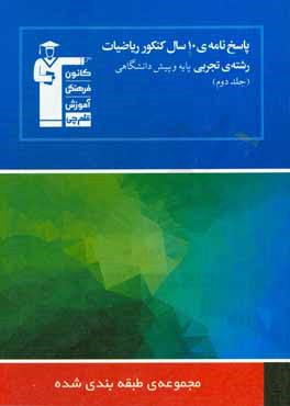 پاسخ نامه ی 10 سال کنکور ریاضیات رشته ی تجربی پایه و پیش دانشگاهی: پاسخ تشریحی سوال های جلد اول، ...