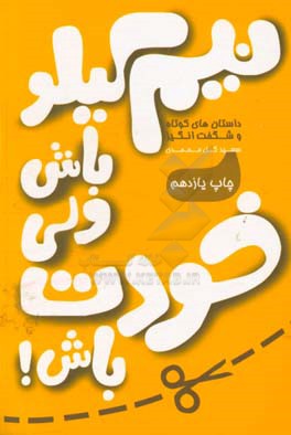 نیم کیلو باش ولی خودت باش!: اثری دلپذیر و الهام بخش، برای آنان که میخواهند به زبانی ساده به مفاهیمی بلند و عمیق دست یابند!