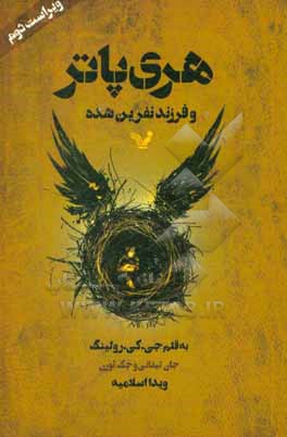 هری پاتر و فرزند نفرین شده: بخش اول و دوم نمایشنامه