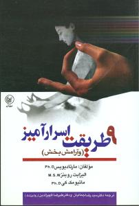 نه طریقت اسرارآمیز (و آرامش بخش): مدی تیشن، خودهیپنوتیزم، ریلاکس شدن پیشرونده، تعالیم ...