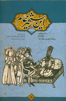 این رستخیز عام 9 و 10: مجالس تعزیه ی "بازار شام" و "وفات حضرت رقیه (ع)"