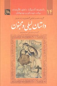 گزیده خمسه نظامی گنجوی به زبان امروز - داستان لیلی و مجنون