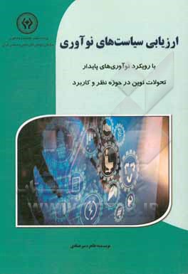 ارزیابی سیاست های نوآوری با رویکرد نوآوری های پایدار: تحولات نوین در حوزه نظر و کاربرد