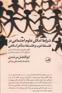 شرایط امکان علوم اجتماعی در فلسفه غرب و فلسفه متاخر اسلامی: نگاهی تطبیقی به فلسفه اجتماعی ایمانوئل کانت و علامه طباطبایی