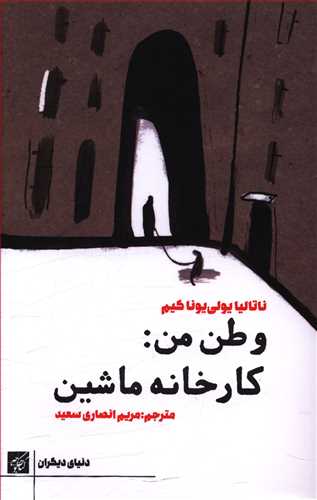 وطن من: کارخانه ماشین