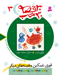 قوری غمگین و قصه های دیگر: برای پیش دبستانی ها و سال های اول و دوم