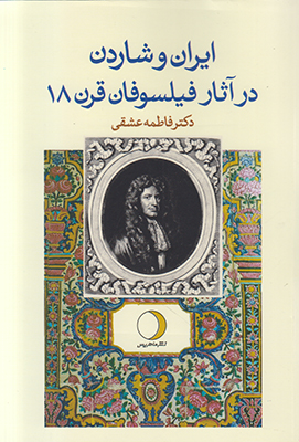 ایران و شاردن در آثار فیلسوفان قرن هیجدهم فرانسه (منتسکیو، ولتر، روسو، دیدرو و نویسندگان دایره المعارف)