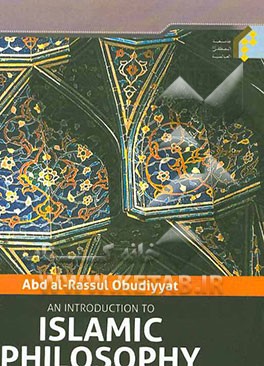 An introduction to Islamic philosophy : based on the works of Murtada Mutahhari‏‫‭
