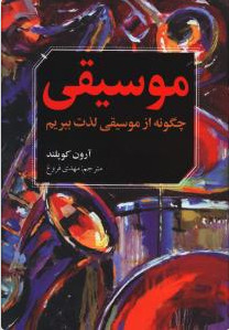 موسیقی: چگونه از موسیقی لذت ببریم