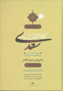 کلیات کامل اشعار سعدی (از روی صحیح ترین نسخ برابر با نسخه محمدعلی فروغی) با عروض و اعراب کامل