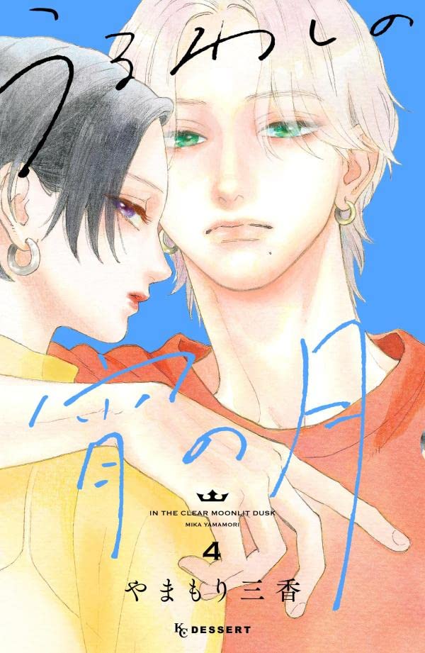 うるわしの宵の月 4 [Uruwashi no Yoi no Tsuki 4]