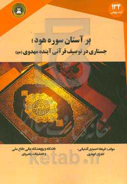 بر آستان سوره هود؛ جستاری در توصیف قرآنی آینده مهدوی (عج)