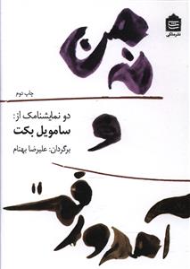 نه من و آمد و رفت: دو نمایشنامک از سامویل بکت