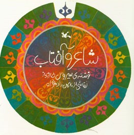 شاعر و آفتاب
