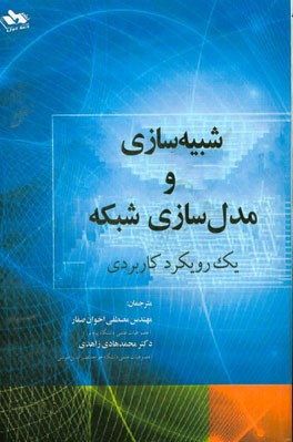 شبیه سازی و مدل سازی شبکه: یک رویکرد کاربردی