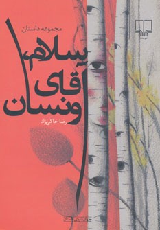 سلام، آقای ونسان