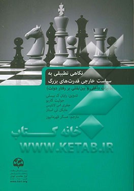 نگاهی تطبیقی به سیاست خارجی قدرت های بزرگ (تاثیرات داخلی و بین المللی بر رفتار دولت)