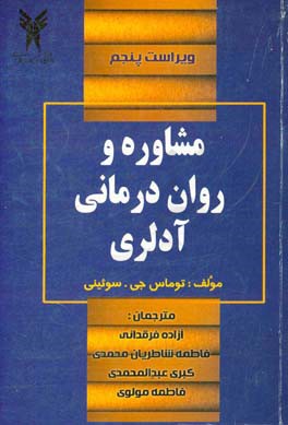 مشاوره و روان درمانی آدلری