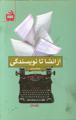 از انشا تا نویسندگی