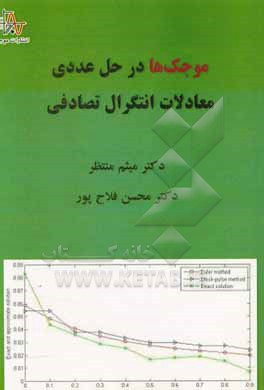 موجک ها در حل عددی معادلات انتگرال تصادفی