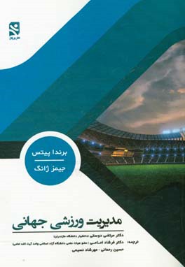 مدیریت ورزشی جهانی: مسائل و تحقیقات معاصر