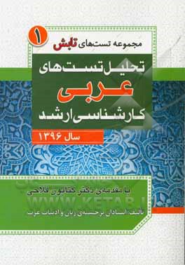 تحلیل تست های عربی کارشناسی ارشد سال 1396