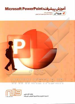 آموزش پیشرفته PowerPoint 2007 &amp; 2013 همراه با کتاب کار - بهروش (قابل استفاده برای عموم دانش آموزان)