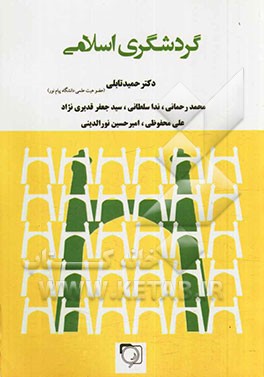 گردشگری اسلامی