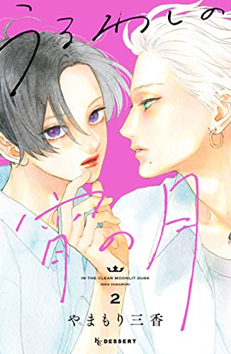 うるわしの宵の月 2 [Uruwashi no Yoi no Tsuki 2]