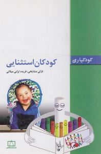 کودکان استثنایی: کودکیاری