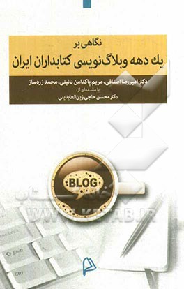 نگاهی بر یک دهه وبلاگ نویسی کتابداران ایران