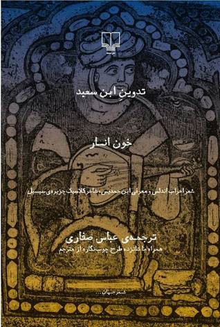 خون انار: شعر اعراب اندلس و معرفی ابن حمدیس، شاعر کلاسیک جزیره ی سیسیل