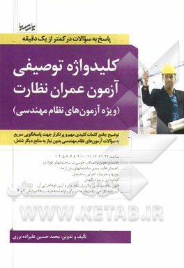 کلیدواژه توصیفی آزمون عمران نظارت (ویژه آزمون های نظام مهندسی): توضیح جامع کلمات کلیدی مهم و پرتکرار جهت پاسخگویی سریع به سوالات آزمون های نظام مهندس