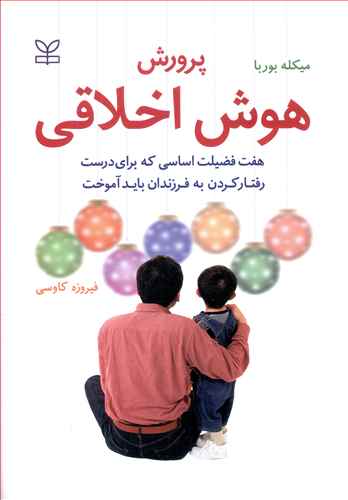 پرورش هوش اخلاقی: هفت فضیلت اساسی که برای درست رفتار کردن، به فرزندان باید آموخت